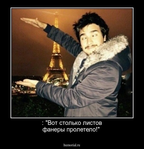  : "Вот столько листов фанеры пролетело!"