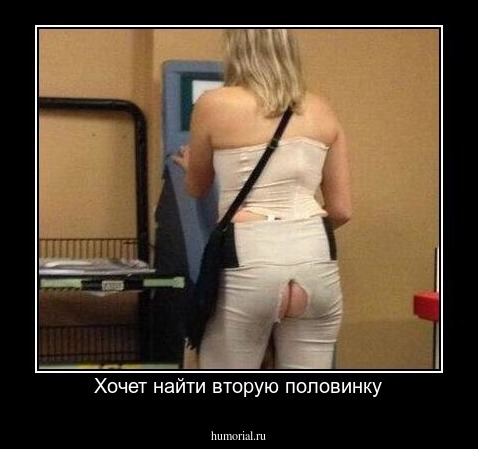 Хочет найти вторую половинку