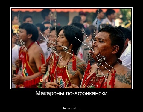 Макароны по-африкански