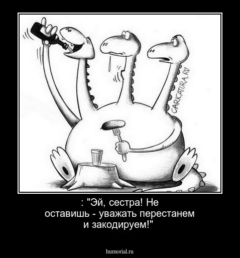 : "Эй, сестра! Не оставишь - уважать перестанем и закодируем!"