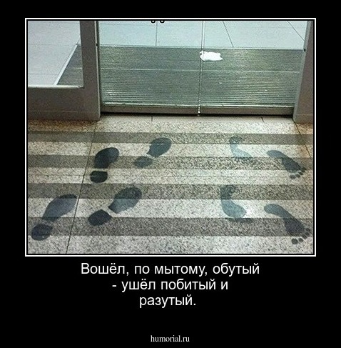  Вошёл, по мытому, обутый - ушёл побитый и разутый.