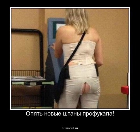 Опять новые штаны профукала!