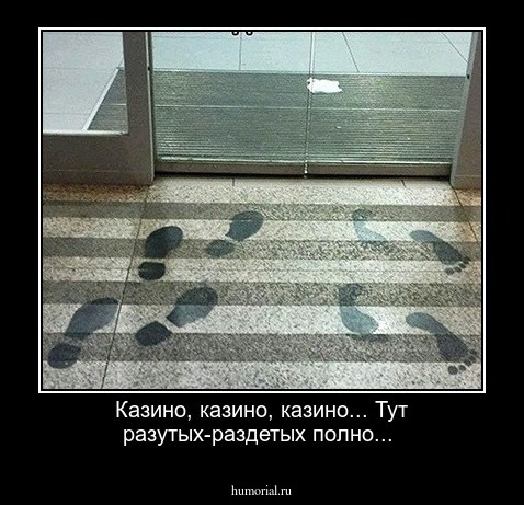 Казино, казино, казино... Тут разутых-раздетых полно...