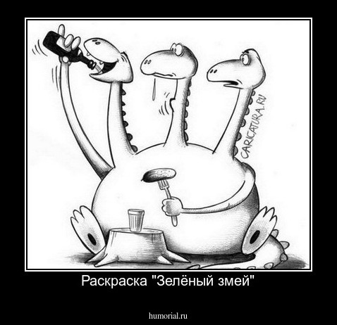 Раскраска "Зелёный змей"