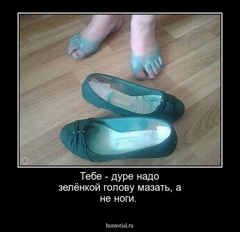 Тебе - дуре надо зелёнкой голову мазать, а не ноги.