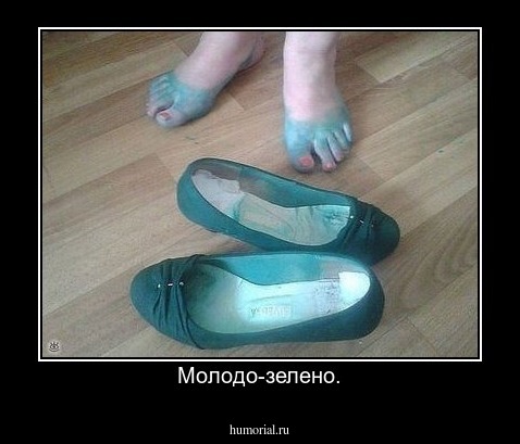 Молодо-зелено.