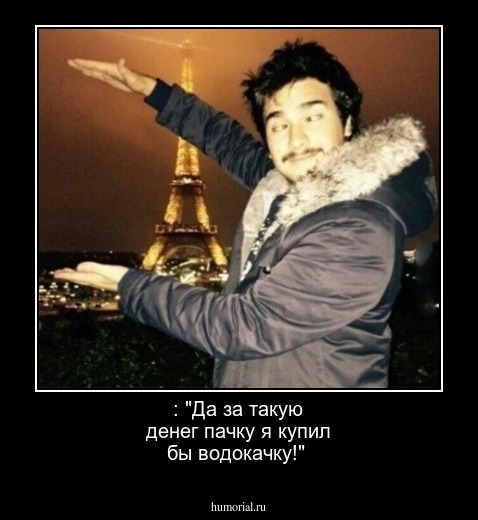 : "Да за такую денег пачку я купил бы водокачку!"
