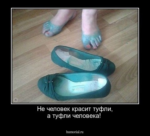 Не человек красит туфли, а туфли человека!