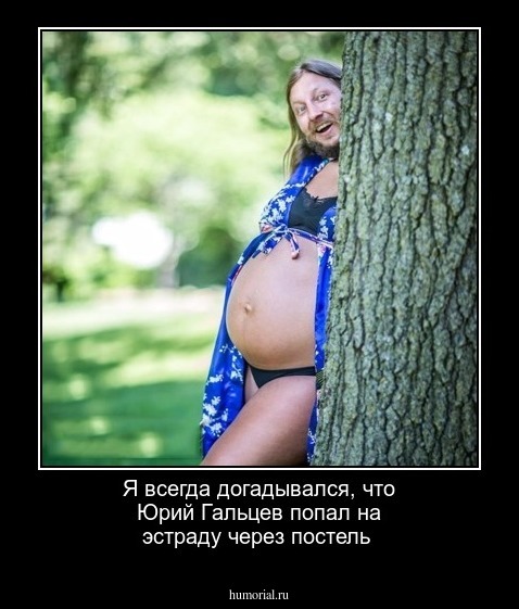 Я всегда догадывался, что Юрий Гальцев попал на эстраду через постель