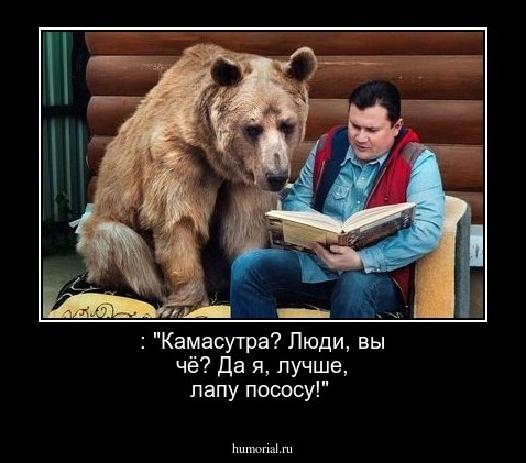  : "Камасутра? Люди, вы чё? Да я, лучше, лапу пососу!"