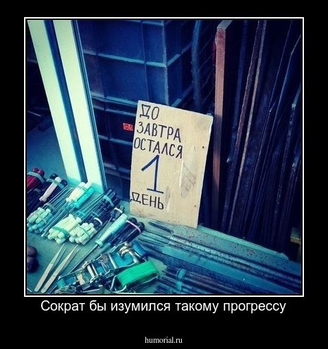 Сократ бы изумился такому прогрессу