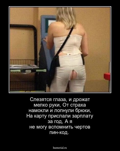 Слезятся глаза, и дрожат мелко руки,
От страха намокли и лопнули брюки,
На карту прислали зарплату за год,
А я не могу вспомнить чертов пин-код.