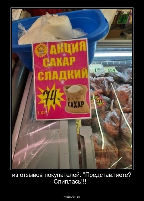 из отзывов покупателей: "Представляете? Слиплась!!!"