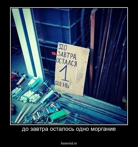 до завтра осталось одно моргание