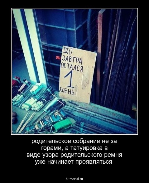 родительское собрание не за горами, а татуировка в виде узора родительского ремня уже начинает проявляться