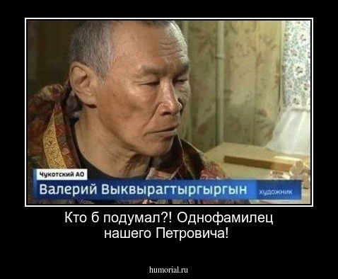 Кто б подумал?! Однофамилец нашего Петровича!