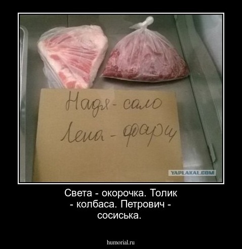 Света - окорочка.
Толик  - колбаса.
Петрович - сосиська.