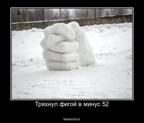 Тряхнул фигой в минус 52