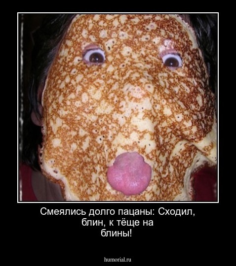  Смеялись долго пацаны: Сходил, блин, к тёще на блины!