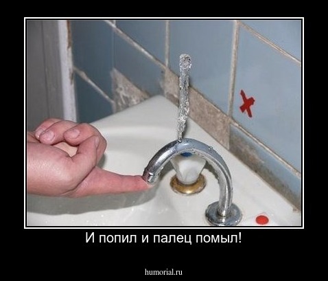 И попил и палец помыл!