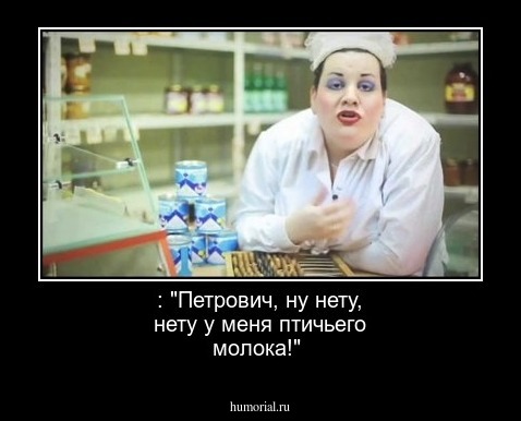  : "Петрович, ну нету, нету у меня птичьего молока!"