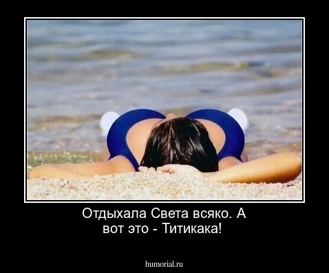  Отдыхала Света всяко. А вот это - Титикака!