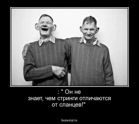 : " Он не знает, чем стринги отличаются от сланцев!"