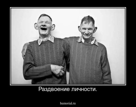 Раздвоение личности.