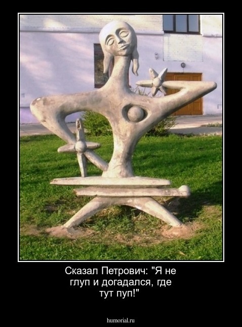 Сказал Петрович: "Я не глуп и догадался, где тут пуп!"