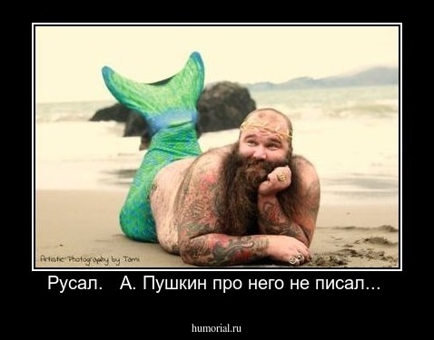 Русал.   А. Пушкин про него не писал... 