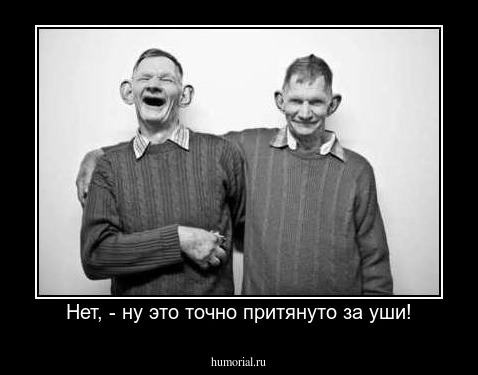 Нет, - ну это точно притянуто за уши!