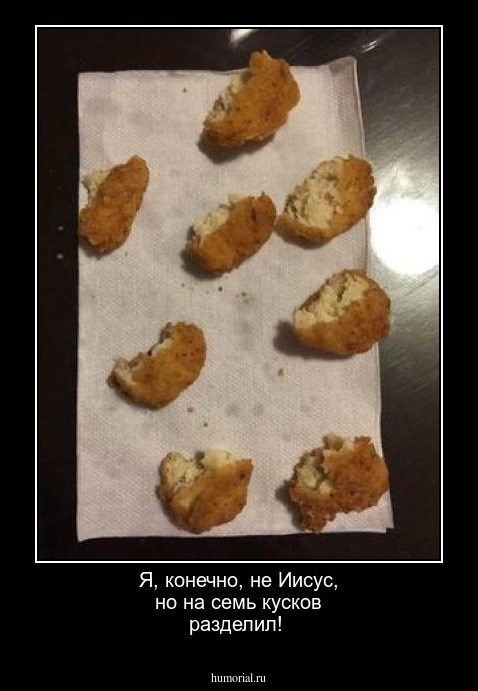 Я, конечно, не Иисус, но на семь кусков разделил!