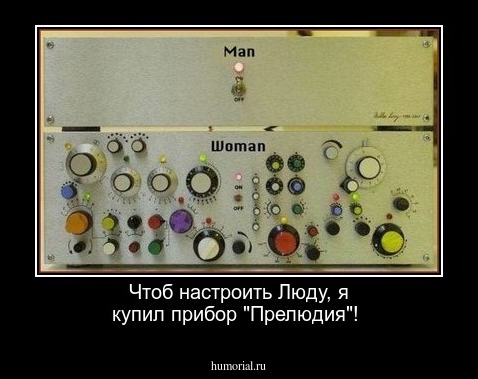 Чтоб настроить Люду, я купил прибор "Прелюдия"!