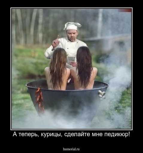 А теперь, курицы, сделайте мне педикюр!
