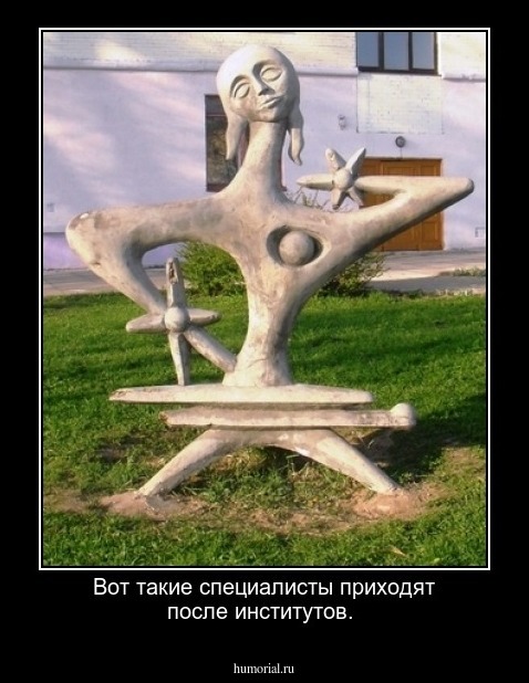 Вот такие специалисты приходят после институтов.
