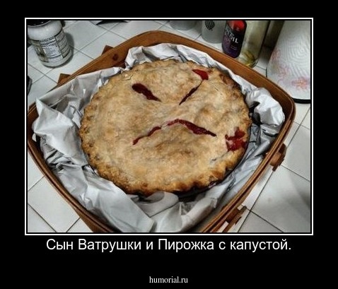 Сын Ватрушки и Пирожка с капустой.