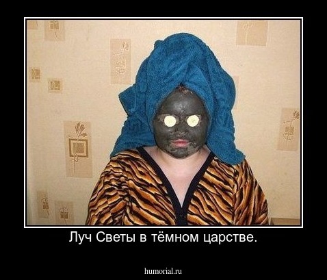 Луч Светы в тёмном царстве.