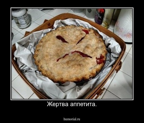 Жертва а... ппетита.