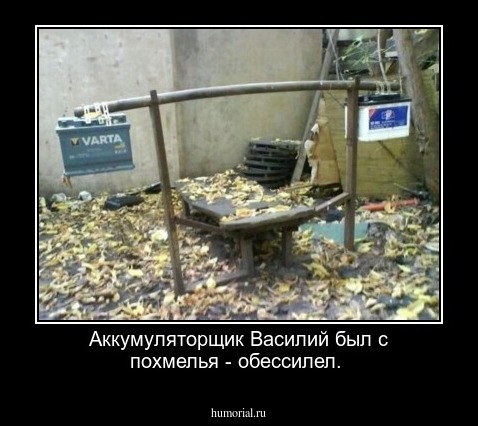 Аккумуляторщик Василий был с похмелья - обессилел.
