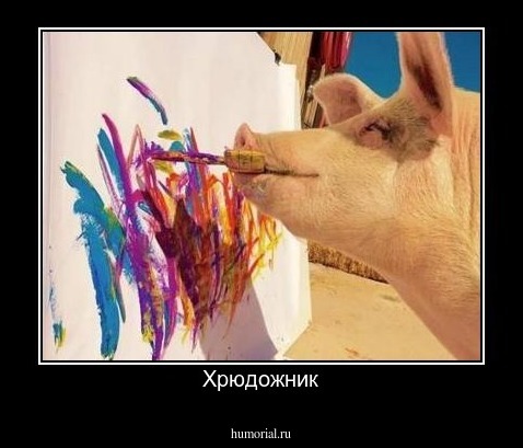 Хрюдожник