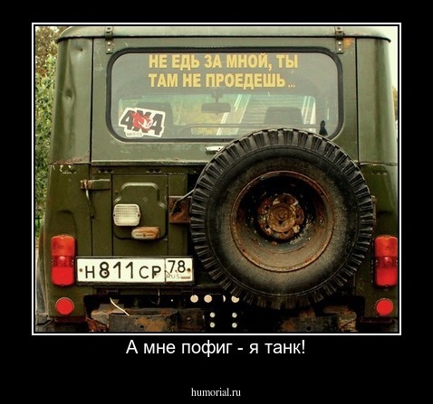 А мне пофиг - я танк!