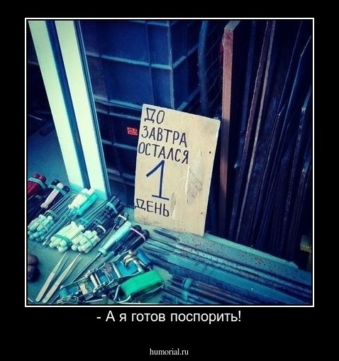 - А я готов поспорить!