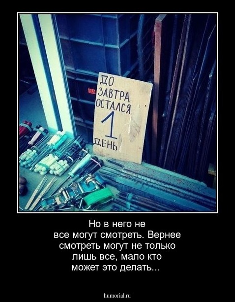 Но в него не все могут смотреть. Вернее смотреть могут не только лишь все, мало кто может это делать... 
