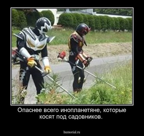 Опаснее всего инопланетяне, которые косят под садовников.