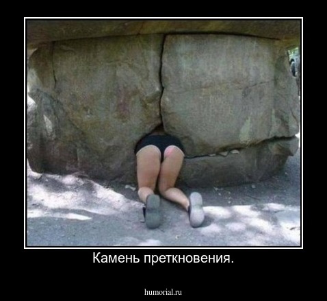 Камень преткновения.