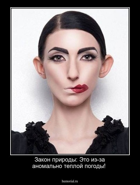 Закон природы: Это из-за аномально теплой погоды!