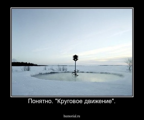 Понятно. "Круговое движение".