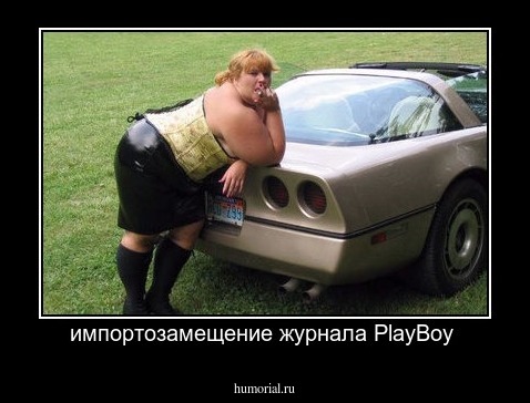 импортозамещение журнала PlayBoy 
