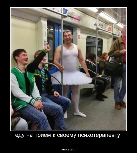 еду на прием к своему психотерапевту 