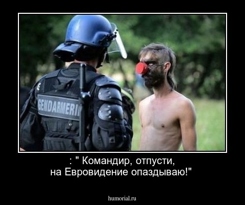 : " Командир, отпусти, на Евровидение опаздываю!"